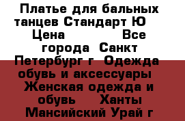 Платье для бальных танцев Стандарт Ю-2 › Цена ­ 20 000 - Все города, Санкт-Петербург г. Одежда, обувь и аксессуары » Женская одежда и обувь   . Ханты-Мансийский,Урай г.